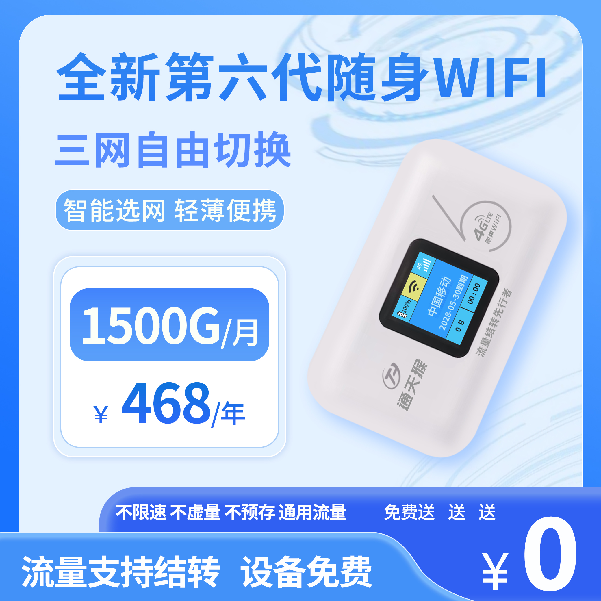 北京流量卡全新第六代随身WiFi